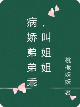 病嬌弟弟乖，叫姐姐最新章節(jié),小說病嬌弟弟乖，叫姐姐無彈窗(顧晚星秦皓澤)