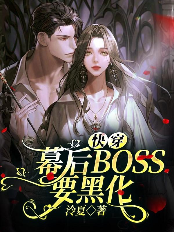 《快穿：幕后Boss要黑化》小說章節(jié)列表免費試讀遲筠霆穆唐歌小說全文