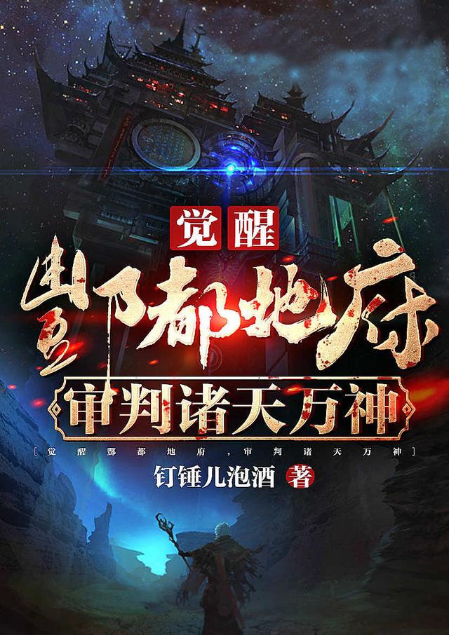 《覺醒酆都地府，審判諸天萬神》主角夏墨小說免費閱讀最新章節(jié)