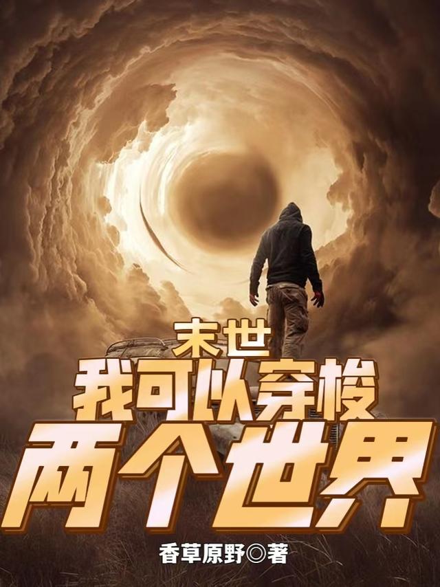 《末世：我可以穿梭兩個世界》小說章節(jié)列表免費試讀白沐小說全文