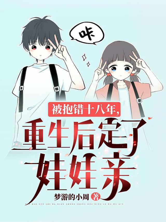 被抱錯十八年，重生后定了娃娃親全本免費(fèi)閱讀,秦天夏暖暖小說全文