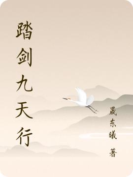 踏劍九天行最新章節(jié)更新(主角叫姜奉祈蕭逸)