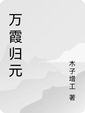 萬(wàn)霞?xì)w元李霞凡小月最新章節(jié)免費(fèi)閱讀