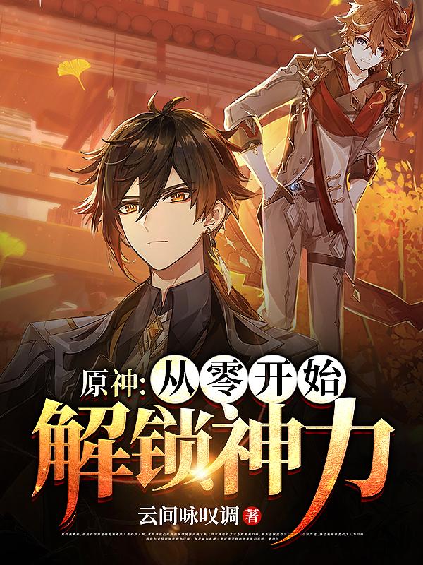 原神：從零開始解鎖神力林肆的小說免費(fèi)閱讀完整版