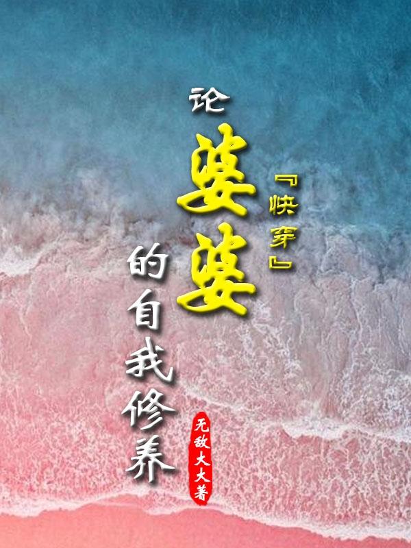 快穿：論婆婆的自我修養(yǎng)全本免費(fèi)閱讀,簡(jiǎn)一小說(shuō)全文