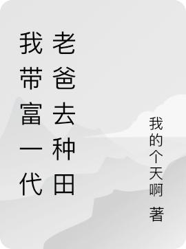 我?guī)Ц灰淮习秩シN田(陳豐陳仁)小說全文免費閱讀