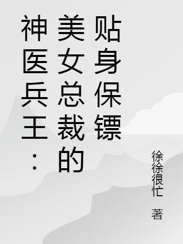 神醫(yī)兵王：美女總裁的貼身保鏢(葉麟)小說最新章節(jié)-全文免費閱讀