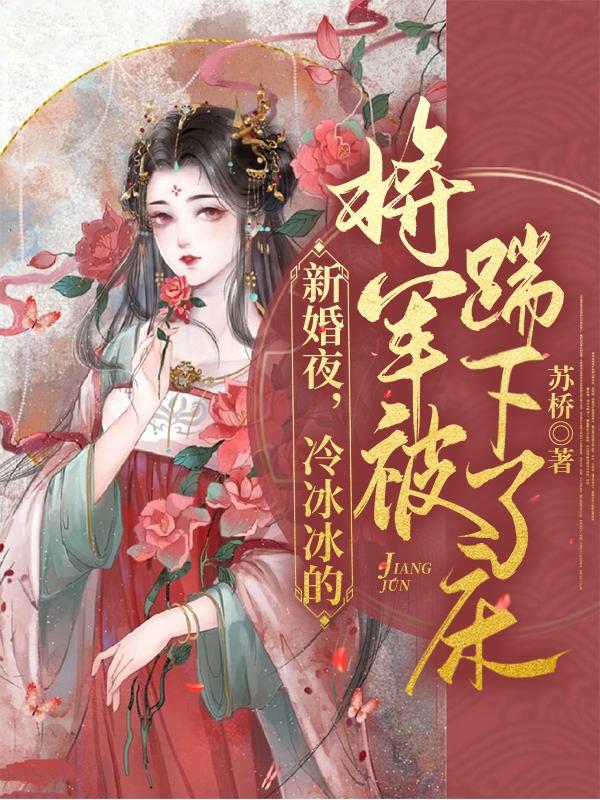 《新婚夜，冷冰冰的將軍被踹下了床》小說章節(jié)列表免費(fèi)試讀李雪嬌陸蕭小說全文