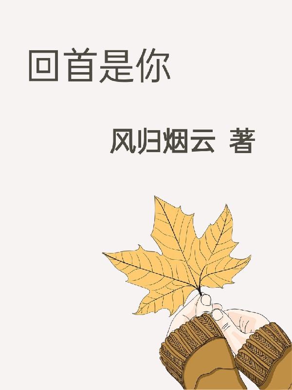 《回首是你》小說章節(jié)列表免費試讀馬友誠趙亦南小說全文