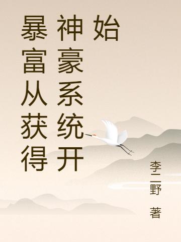 暴富從獲得神豪系統(tǒng)開(kāi)始完整版在線閱讀(主角王子貴)