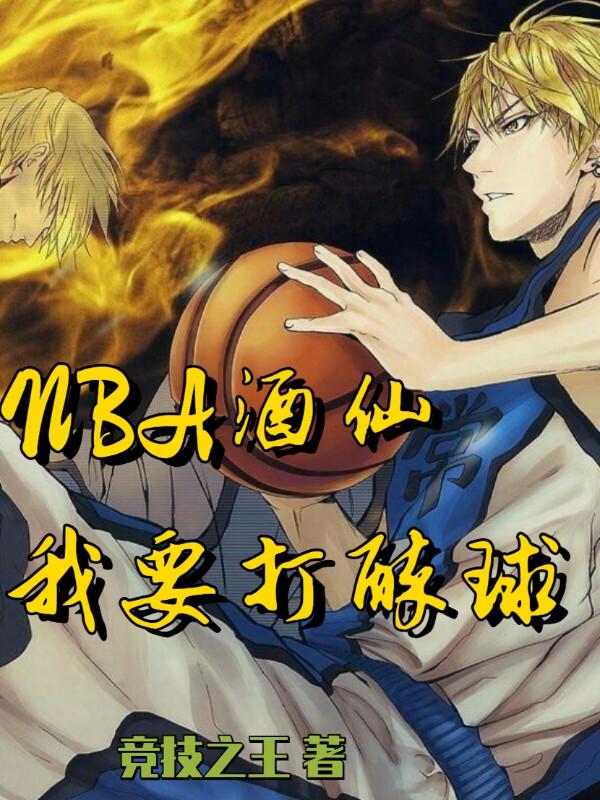 《NBA酒仙：我要打醉球！》主角周辰小說免費(fèi)閱讀最新章節(jié)