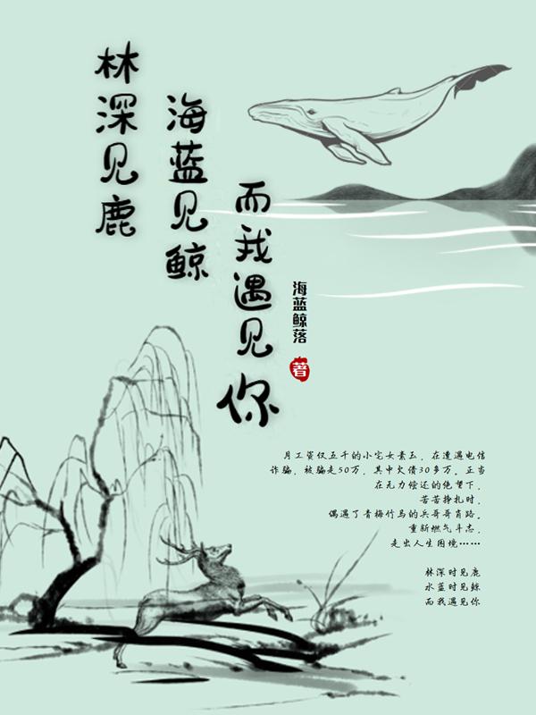 林深見鹿，海藍(lán)見鯨，而我遇見你(素玉肖路)小說最新章節(jié)-全文免費(fèi)閱讀