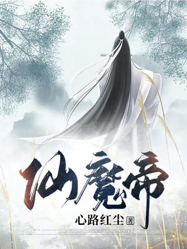 《仙魔帝》主角龍楓風晨雪小說免費閱讀最新章節(jié)