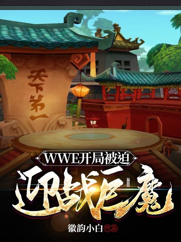 WWE開局被迫迎戰(zhàn)巨魔最新章節(jié)更新(主角叫凌風(fēng)楊帆)