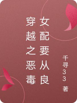 穿越之惡毒女配要從良全本免費(fèi)閱讀,林星辰閻奕小說全文