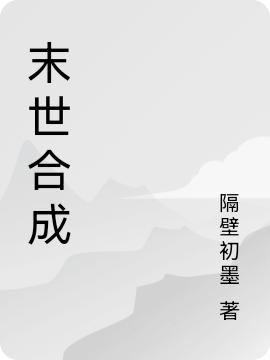 末世合成全文在線閱讀王宇小說全本無彈窗