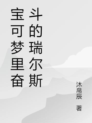 寶可夢(mèng)里奮斗的瑞爾斯全文在線閱讀蘇誠小說全本無彈窗