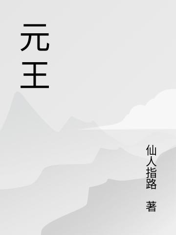 元王(八哥小荷)小說最新章節(jié)-全文免費閱讀