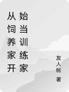 從飼養(yǎng)家開(kāi)始當(dāng)訓(xùn)練家最新章節(jié),小說(shuō)從飼養(yǎng)家開(kāi)始當(dāng)訓(xùn)練家無(wú)彈窗(亞當(dāng)可蘭)