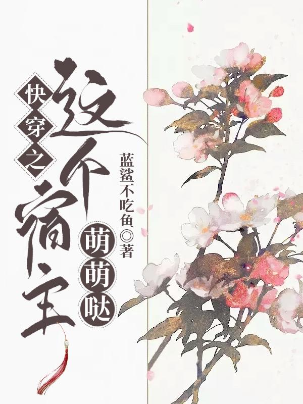 快穿之這個(gè)宿主萌萌噠最新章節(jié),小說(shuō)快穿之這個(gè)宿主萌萌噠無(wú)彈窗(冷凌季玄)