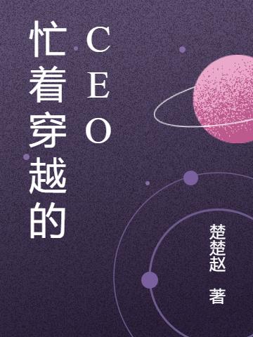 忙著穿越的CEO全文在線(xiàn)閱讀蕭然小說(shuō)全本無(wú)彈窗