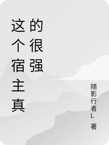 這個(gè)宿主真的很強(qiáng)甄凡甄萌最新章節(jié)免費(fèi)閱讀