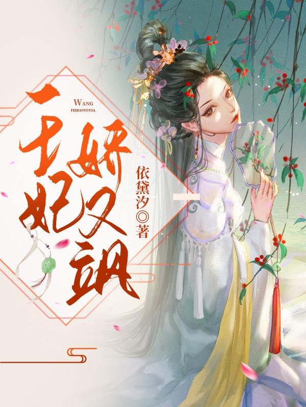 王妃嬌又颯林璃兒小說(shuō)全文免費(fèi)閱讀