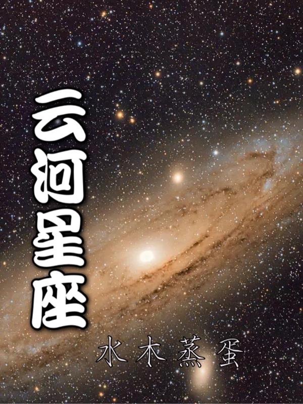 云河星座云星冰心兒的小說免費閱讀完整版