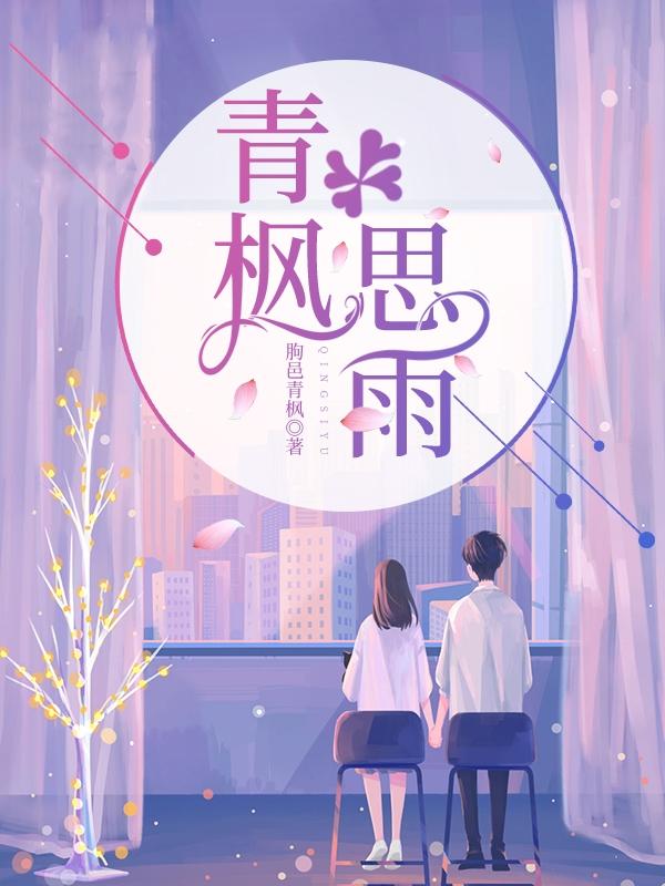 青楓思雨陸青楓柳思雨小說免費閱讀最新章節(jié)