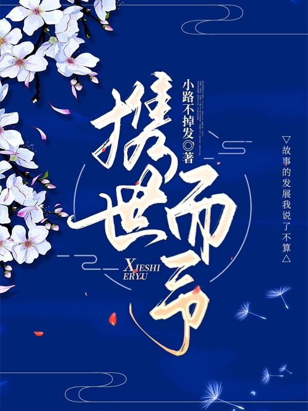 《攜世而予》主角齊柚君景小說免費(fèi)閱讀最新章節(jié)