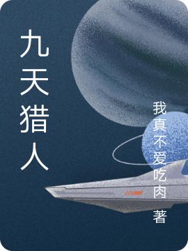 九天獵人最新章節(jié),小說(shuō)九天獵人無(wú)彈窗(張煜冬)