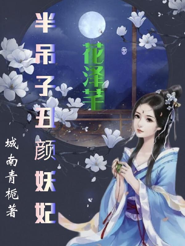 半吊子丑顏妖妃花澤芊花澤芊君離陌小說免費閱讀最新章節(jié)