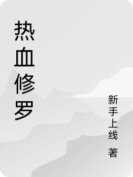 熱血修羅沐陽玉蛟龍的小說免費(fèi)閱讀完整版