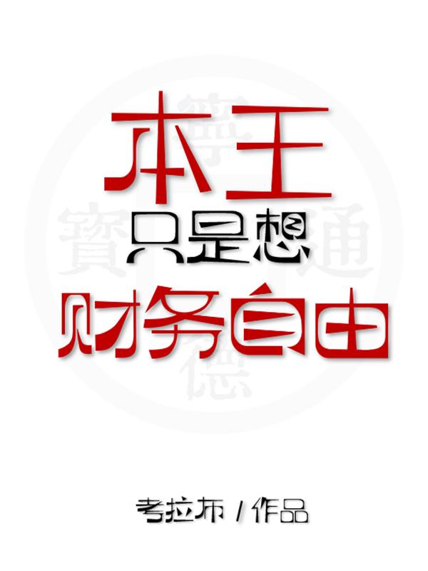 本王只是想財(cái)務(wù)自由(林恒凌鈺凝)小說最新章節(jié)-全文免費(fèi)閱讀