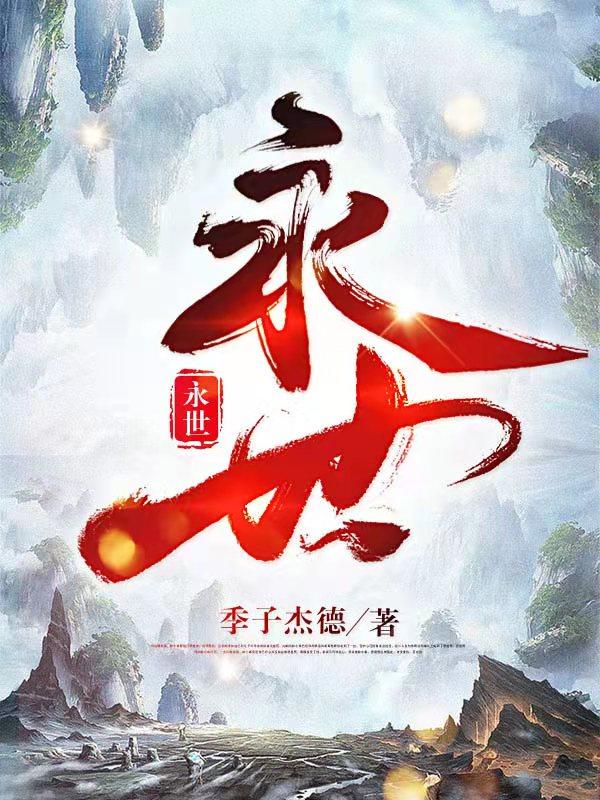 《永世》小說(shuō)章節(jié)列表免費(fèi)試讀安永世薩藏魔小說(shuō)全文