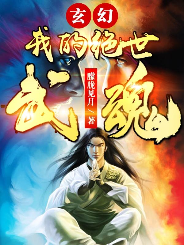 玄幻：我的絕世武魂葉少峰最新章節(jié)免費(fèi)閱讀