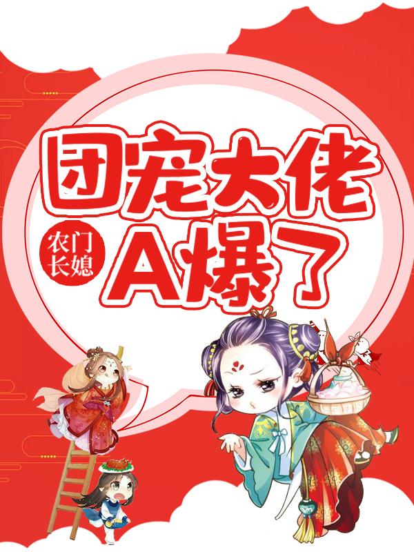 《農(nóng)門長媳：團寵大佬A爆了》主角萬霜楊旭小說免費閱讀最新章節(jié)