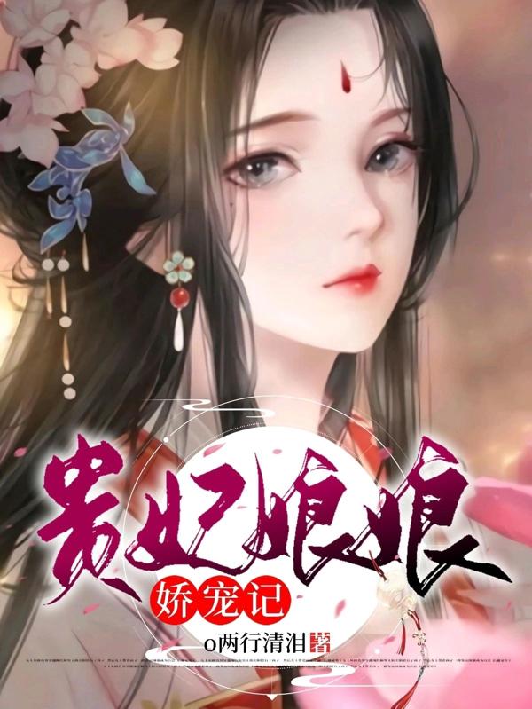 《貴妃娘娘嬌寵記》主角葉夢(mèng)兒慕容霆小說(shuō)免費閱讀最新章節