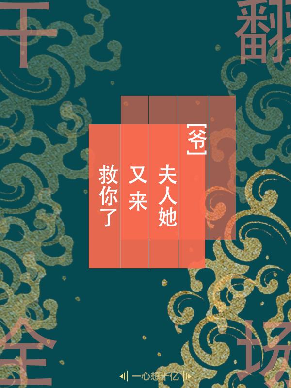 《爺，夫人她又來救你了》小說章節(jié)列表免費試讀嚴衡蘇靜文小說全文