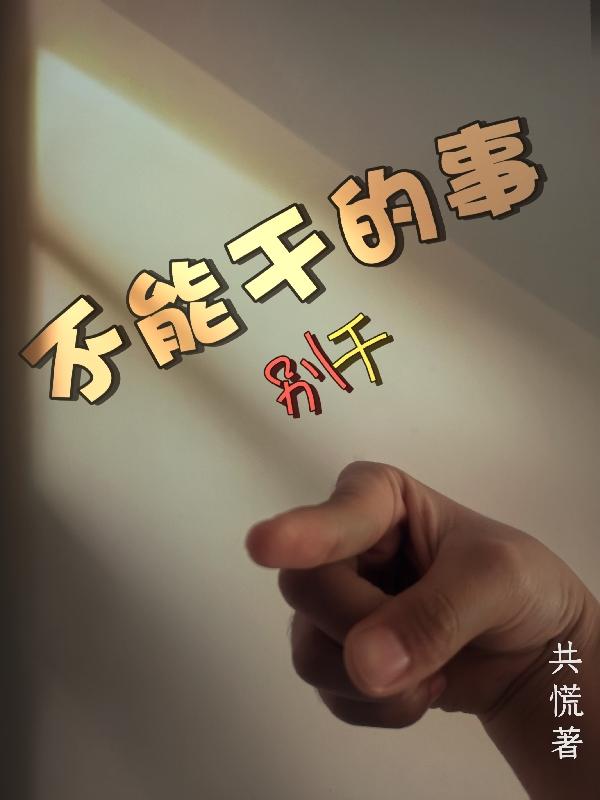 不能干的事別干鐘楚儀顧南尋的小說免費閱讀完整版