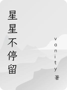 星星不停留全本免費(fèi)閱讀,林望星顧遠(yuǎn)赴小說全文