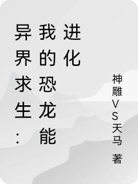 《異界求生：我的恐龍能進(jìn)化》主角丁岳小說免費(fèi)閱讀最新章節(jié)