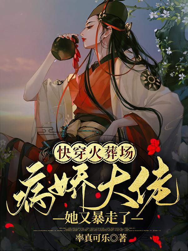 《快穿火葬場(chǎng)：病嬌大佬她又暴走了》主角蒼梧甜小甜小說(shuō)免費(fèi)閱讀最新章節(jié)