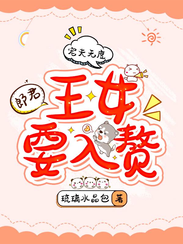 寵夫無度：郎君，王女要入贅全本免費閱讀,林默李旭小說全文