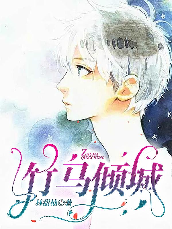 竹馬傾城李蕭王洛羽的小說免費(fèi)閱讀完整版