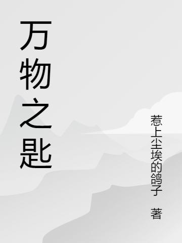 萬(wàn)物之匙完整版在線閱讀(主角夏宇舟姜筠夢(mèng))