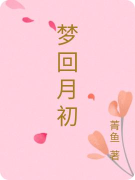 夢回月初函紫林唐浩梓小說免費閱讀最新章節(jié)