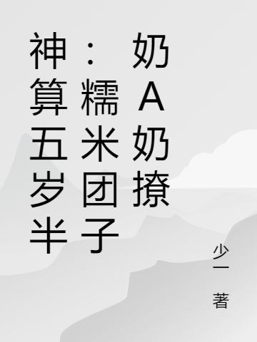 神算五歲半：糯米團(tuán)子萌翻天(陸綰綰謝榮溪)小說全文免費(fèi)閱讀