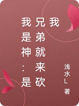 我是神：是兄弟就來砍我全本免費閱讀,傅凡小說全文