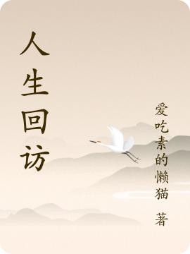 人生回訪最新章節(jié)更新(主角叫明月繁星)